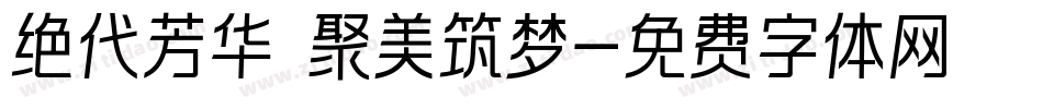 绝代芳华 聚美筑梦字体转换